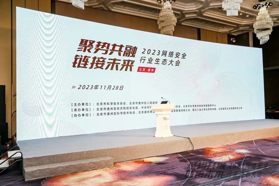 J9国际站亮相2023网络清静行业生态大会